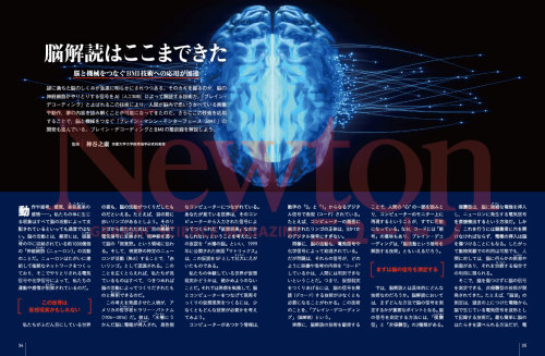 Kamitani Lab, Kyoto University — Newton 「脳解読はここまで
