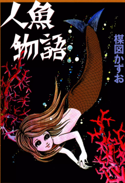   楳図かずお Umezu Kazuo - 人魚物語（”Mermaid Story”, 1966) 