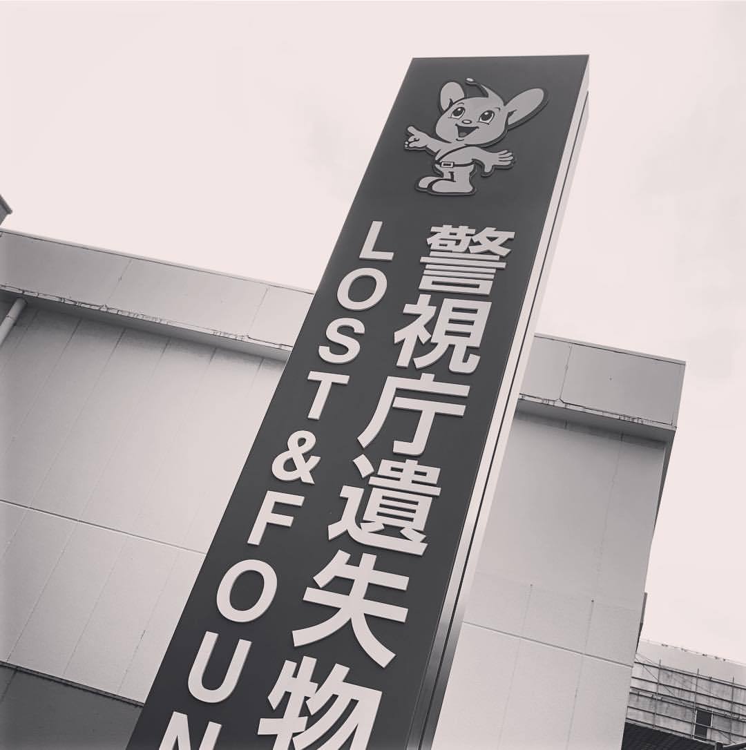 Truevine 今日 飯田橋の遺失物センターに行ってきました Truevine 今日 飯田橋の遺失物センターに行ってきました