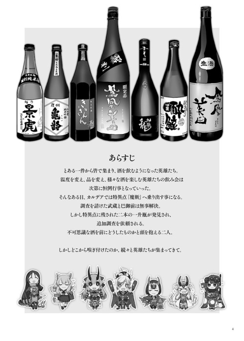 魔斬八式8/10「Comic Market 94」A-18a B5/28p 500円  ＦＧＯ日本酒呑み比べ第三弾です。今までの第一弾、第二弾で出てきたキャラクターがみんなでお酒を飲む本です