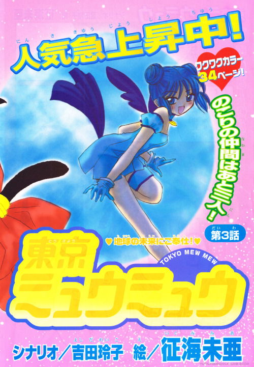  Series: Tokyo Mew MewArtist: Ikumi MiaPublication: Nakayoshi Magazine (11/2000)Source: Scanned from