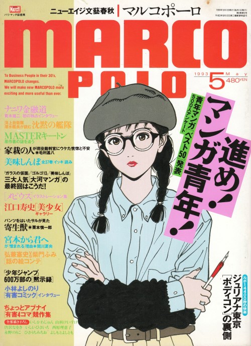 anamon-book:  MARCO POLO マルコポーロ 1993年5月号 表紙：江口寿史