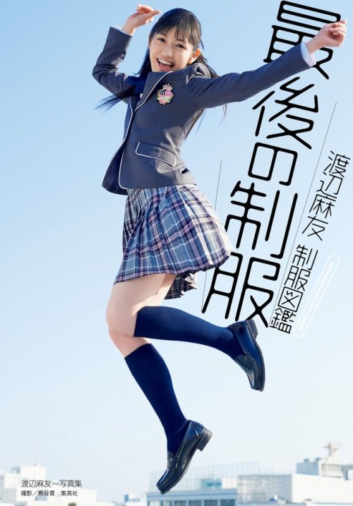 akb-bunko: 渡辺麻友写真集「制服図鑑 最後の制服」 reblogged with tintum.