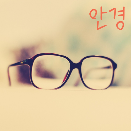 Glasses = 안경 (“angyeong”)