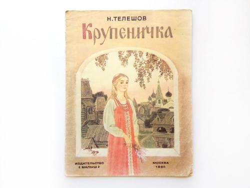 sovietpostcards:“Krupenichka” by N. Teleshov, illustrated by S. Bordyug (1985)