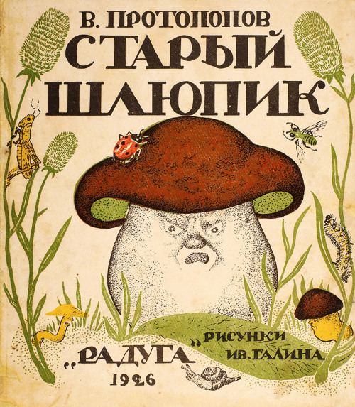 sovietpostcards:“Old Muhsroom” by V. Protopopov, cover art by Ivan Galin (1926)Шлюпик—shlyupik—is an