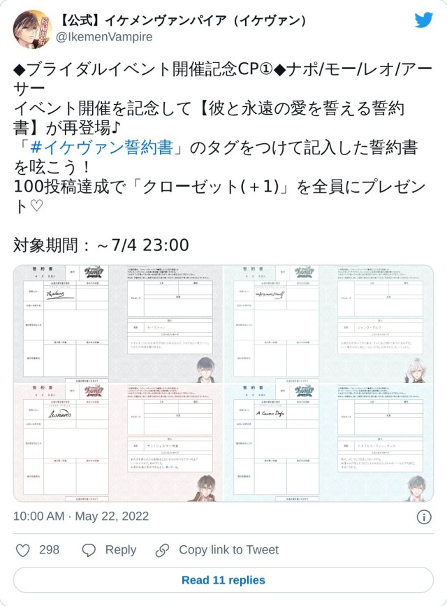 ◆ブライダルイベント開催記念CP①◆ナポ/モー/レオ/アーサー イベント開催を記念して【彼と永遠の愛を誓える誓約書】が再登場♪ 「#イケヴァン誓約書」のタグをつけて記入した誓約書を呟こう！ 100投稿達成で「クローゼット(＋1)」を全員にプレゼント♡ 対象期間：～7/4 23:00 pic.twitter.com/yQ66qlkfWF — 【公式】イケメンヴァンパイア（イケヴァン） (@IkemenVampire) May 22, 2022