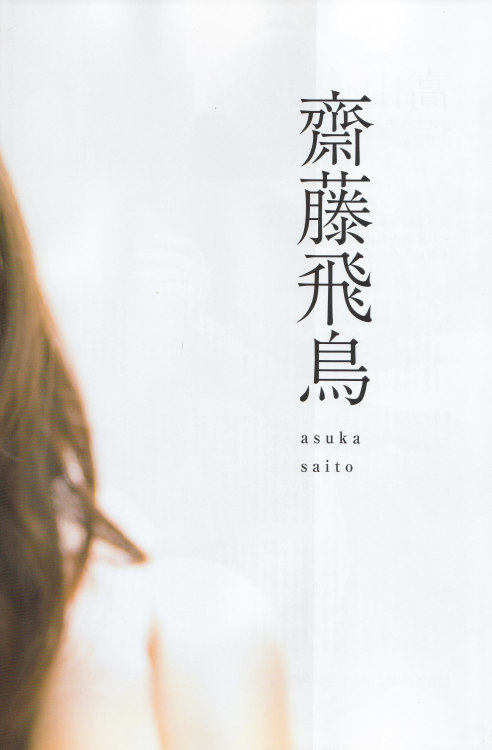 Nogizaka46 Quarterly vol.3 Ryoshu 齋藤飛鳥 