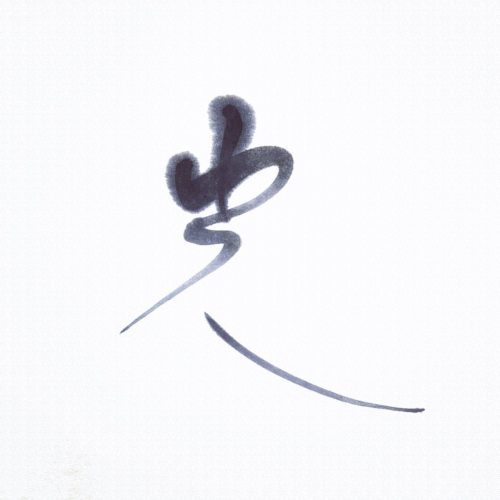 光 #書道 #書 #墨遊び #光 #sumiasobi #calligraphy #japanesecalligraphy #art #artwork #趣味 #趣味探し https://www.i