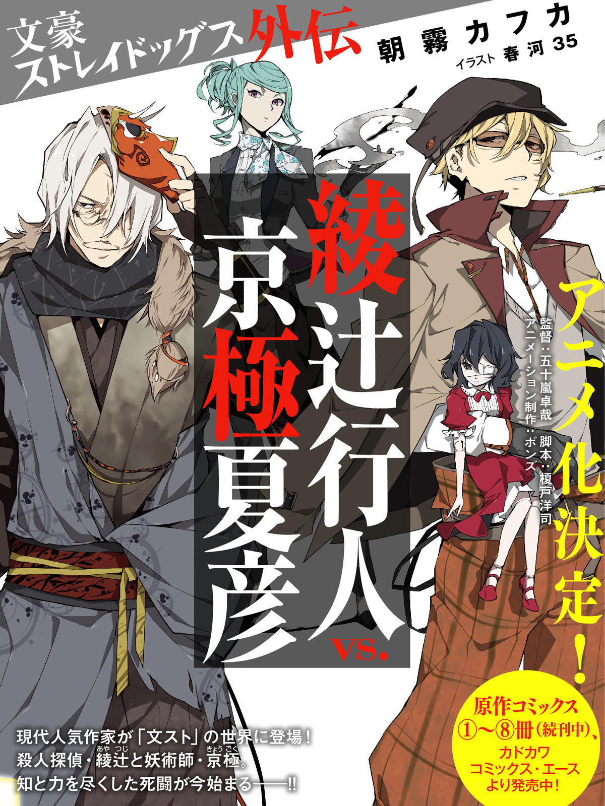 novel: Bungo Stray Dogs Gaiden Yukito Ayatsuji VS. Natsuhiko Kyogoku