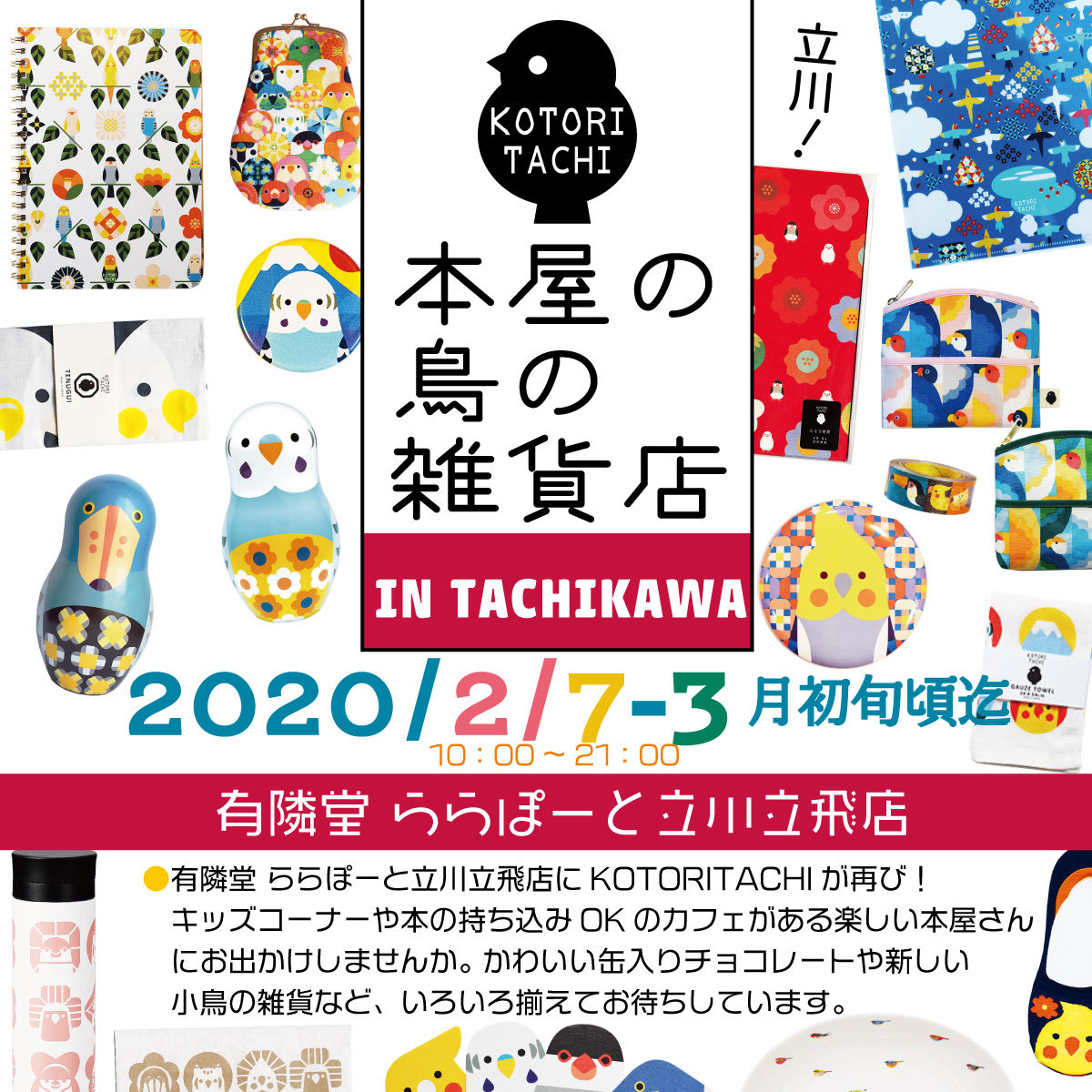 Kotoritachi イベント情報 有隣堂 ららぽーと立川立飛店にkotoritachiが再び