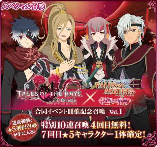 [Special Gacha] Tales of the Rays vol.1Duration: 5/31 (Tue) 16:00 ～ 6/17 (Fri) 15:59Chance to get Bo