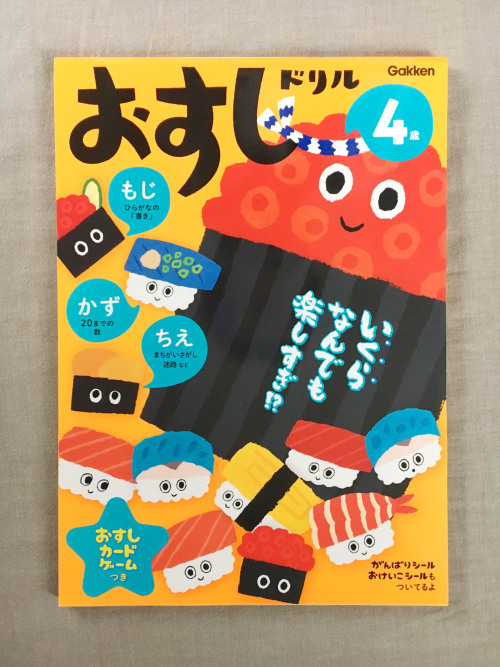 【Works】Illustrations for Workbook”osushi” 『おすしドリル３歳、４歳、５歳、６歳』/ Gakken