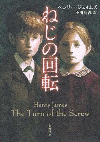 The Turn of the Screw  by Henry JamesJapanese Book CoverIllustration by Akitaka Ito (伊藤彰剛)