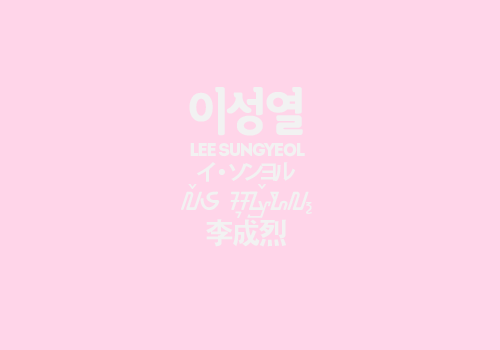 gyuseu:  infinite’s names in 5 languages (insp.) 