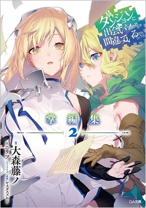 Adventures in Light Novels — Danmachi Eiyuutan: Argonaut 1