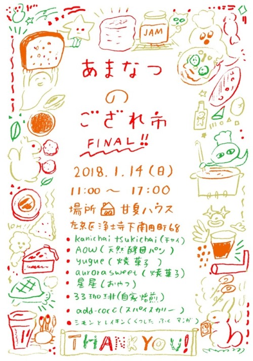 ありがとう＆さようなら！
あまなつござれ市＆甘夏新聞
あけましておめでとうございます！！
2012年7月の甘夏ハウス開店と同時にほぼ毎月のように開催してきた
「あまなつござれ市」を明日の1月14日でお終いにすることにしました。
それに伴い、甘夏新聞の発行も今号をもちまして最終回になります。これから印刷してきて明日配ります。
5年半の間、雨の日も雪の日もござれ市に足を運んでくれた皆さん
出店してくれた皆さん
甘夏新聞を手にとって読んでくれた皆さん
どうもありがとうございました！！
心から感謝していま...