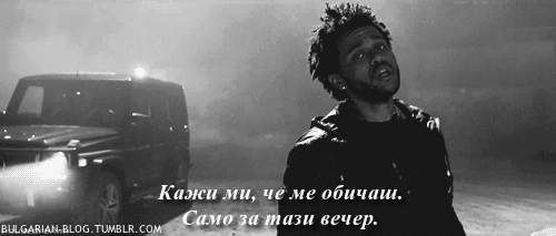 bulgarian-blog:  - Wicked games, The Weeknd