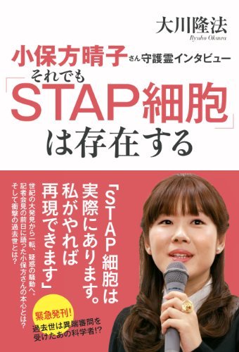 Amazon.co.jp： 小保方晴子さん守護霊インタビュー それでも「STAP細胞」は存在する: 大川 隆法: 本