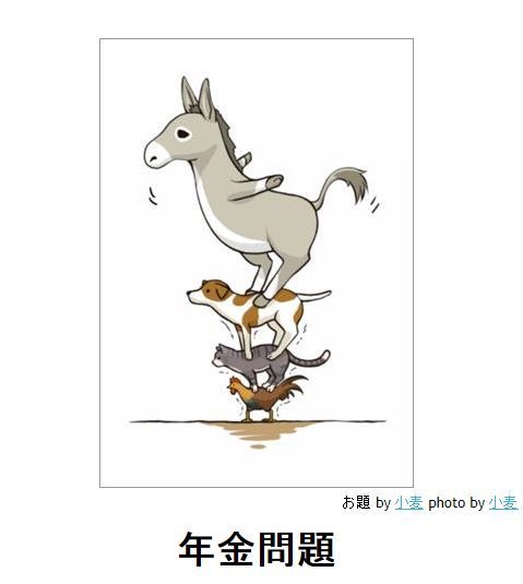 imaken:  Tumblr Port - すべて ランキング - photo:yuria:【ボケて】 年金問題