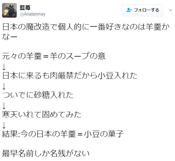 toronei: 藍苺さんのツイート: “日本の魔改造で個人的に一番好きなのは羊羹かなー