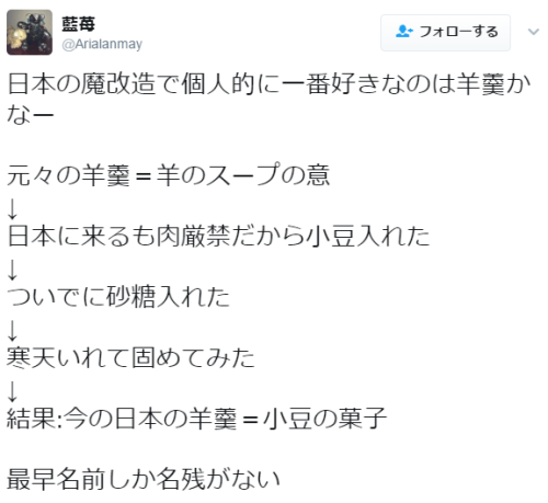 toronei: 藍苺さんのツイート: “日本の魔改造で個人的に一番好きなのは羊羹かなー 元々の羊羹＝羊のスープの意 ↓ 日本に来るも肉厳禁だから小豆入れた ↓ ついでに砂糖入れた ↓ 寒天いれて固めてみた