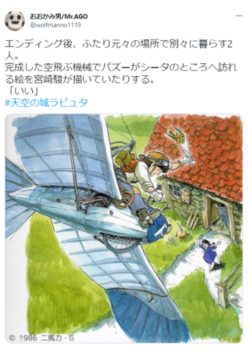 wwwwwwwwwwww123:  おおかみ男/Mr.AGOさんはTwitterを使っています: 「エンディング後、ふたり元々の場所で別々に暮らす2人。 完成した空飛ぶ機械でパズーがシータのところへ訪れる絵を宮崎駿が描いていたりする。