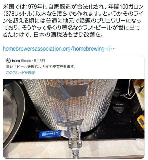 XXX y-kasa:  inuro 「米国では1979年に自家醸造が合法化され、年間100ガロン（378リットル）以内なら幾らでも作れます。というかそのラインを超える頃には普通に地元で話題のブリュワリーになっており、そうやって多くの著名なクラフトビールが世に出てきたわけで、日本の酒税法もぜひ改善を。 photo