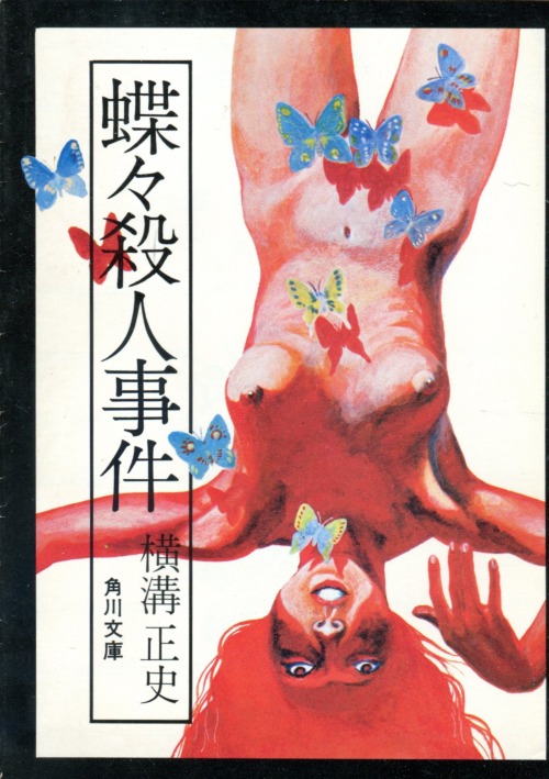 harapion:  横溝正史著 『蝶々殺人事件』 角川書店、角川文庫 