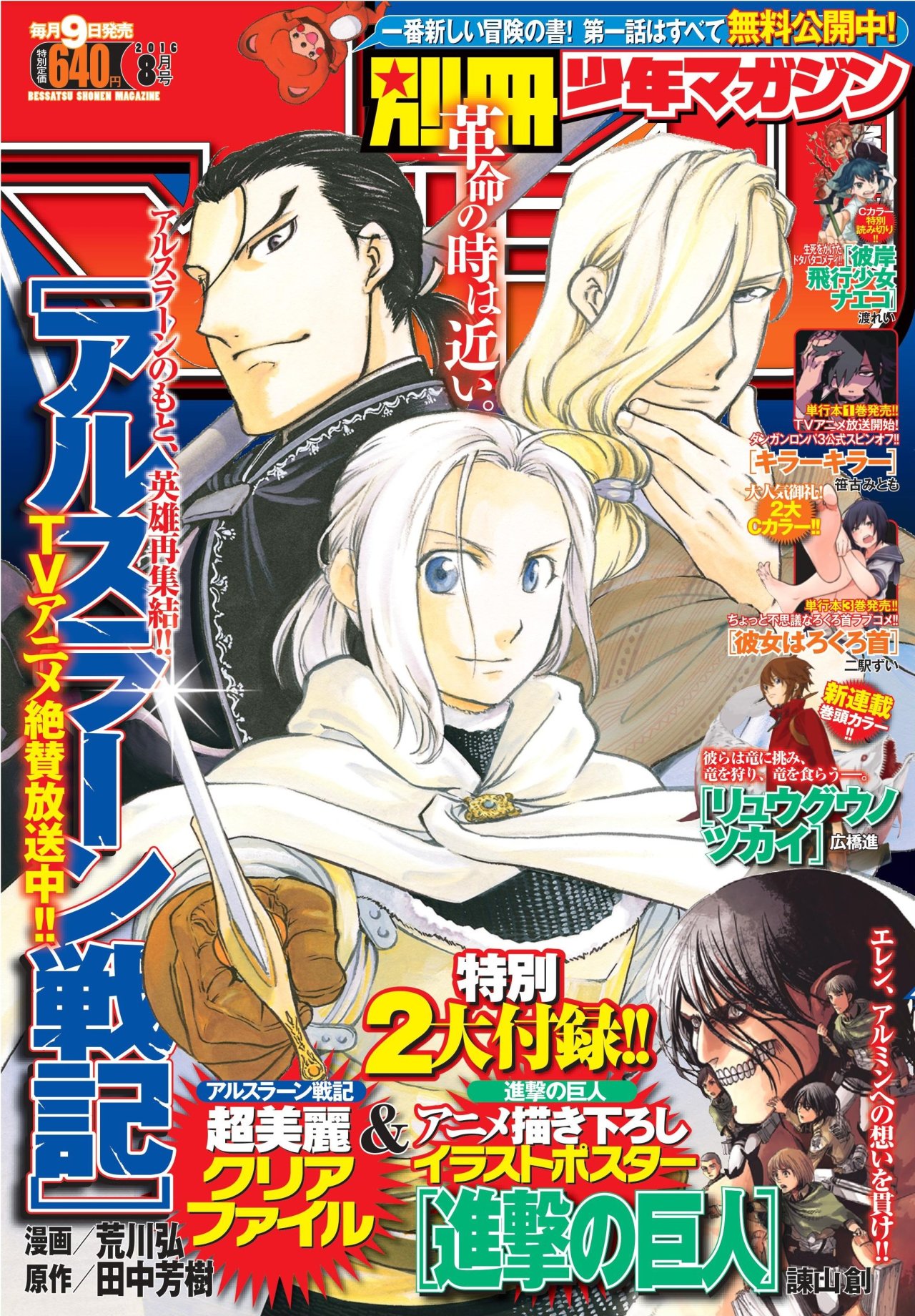 snkmerchandise:    News: Bessatsu Shonen August 2016 Issue Original Release Date: