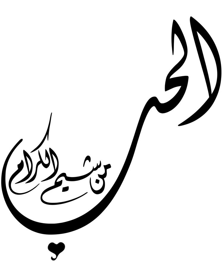 Mshibo الحب من شيم الكرام فتحل به وأمنح به وخذ به