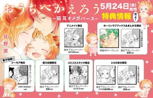 tinyrambling:  (Source)  Ouchi e Kaerou - Neko Mimi Omegaverse by Hinohara will be on sale on May 24. Here are samples of the extras you will receive when you buy the manga from different stores.  Ouchi e Kaerou - Neko Mimi Omegaverse por Hinohara estará