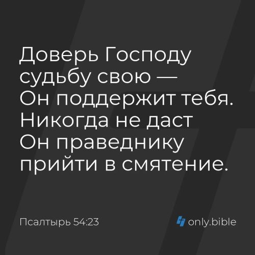 Доверь Господу судьбу свою —
Он поддержит тебя.
Никогда не даст Он праведнику прийти в смятение.
#Библия, #Псалтырь, #Псалом 54:23