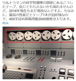 highlandvalley:  徳薙零己さんはTwitterを使っています: “ウルトラマンの科学特捜隊の部屋にあるこうしたテープ、信じてもらえないかも知れませんけど、2016年現在もまだ現役なんですよ。ちなみに、最高の性能だとテープ1本が220TBなので、400字詰め原稿用紙3000億枚分入ります。