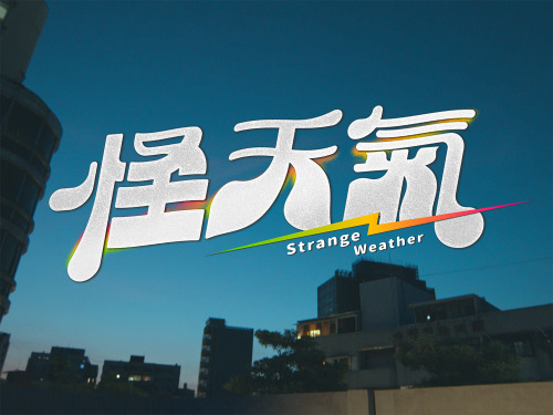 單曲「怪天氣」Single ‘Strange Weather’YELLOW黃宣 x 9m88 天氣系愛戀指南我們談場戀愛重感冒吧？Director： Yuji Fann FannType Design