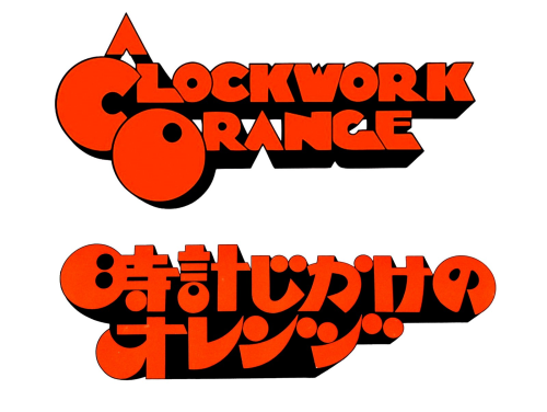 moji:時計じかけのオレンジ　　(邦題ロゴ:檜垣紀六)