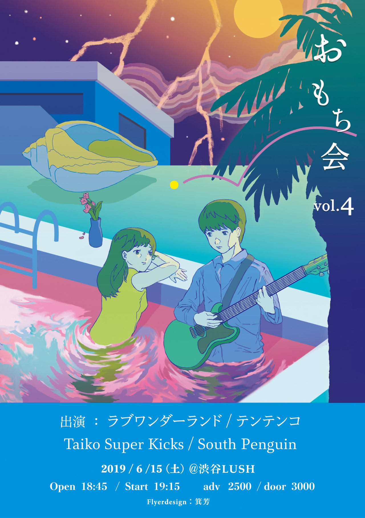 おもちプロダクション主催のイベント
『おもち会 vol.4～LUSH 14th Anniversary Special～』に出演いたします。
2019-6-15(Sat) at 渋谷LUSH
ラブワンダーランド
テンテンコ
South Penguin
Taiko Super Kicks
open 18:45 / start 19:15
adv ¥2500 / door ¥3000
チケット予約をご希望の方は
こちらの予約フォームにて
必要事項をご記入の上、ご予約をお願いいたします。
渋谷LUSH...