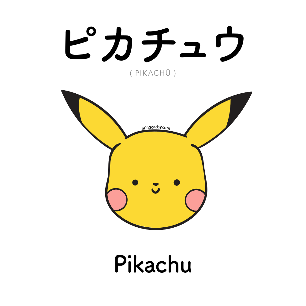 A Ringo A Day 457 ピカチュウ Pikachu Pikachu