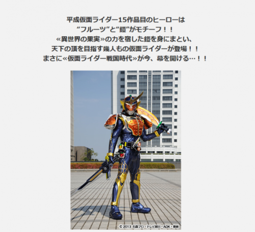 【公式オープン】『仮面ライダー鎧武（ガイム）』脚本に虚淵玄きたああああああああ！ Kamen Rider GAIMU