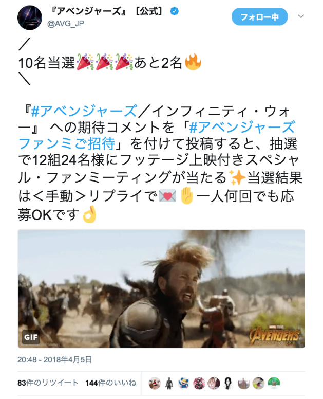 『アベンジャーズ』［公式］さんのツイート: “／ 10名当選🎉🎉🎉あと2名🔥 ＼ 『#アベンジャーズ／インフィニティ・ウォー』 への期待コメントを「#アベンジャーズファンミご招待」を付けて投稿すると、抽選で12組24名様にフッテージ上映付きスペシャル・ファンミーティングが当たる✨当選結果は＜手動＞リプライで💌✋一人何回でも応募OKです👌… https://t.co/1hQIj2RF8h”