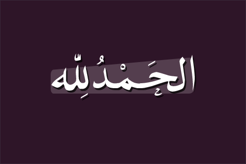 Islamic Art And Quotes Alhamdulillah Arabic Typography الحمد