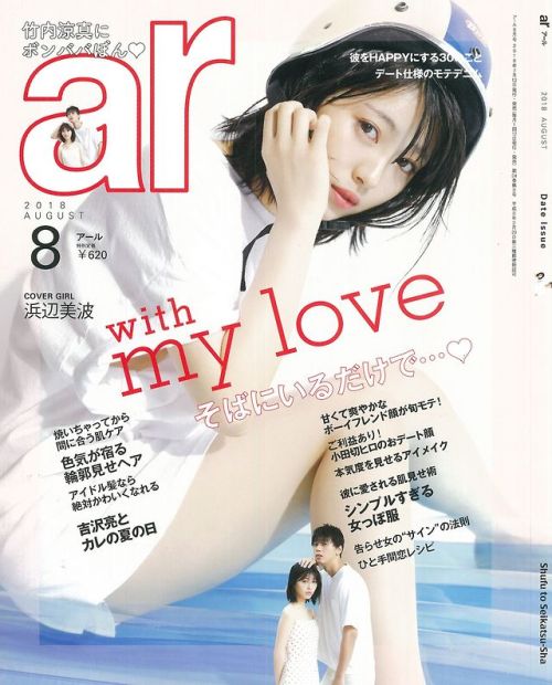 ar 2018年 08月号 | 主婦と生活社 |本 | 通販 | Amazon浜辺美波