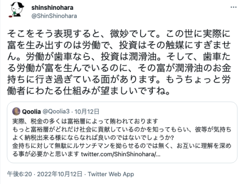 conveniitekuru:  shinshinoharaさんはTwitterを使っています: 「そこをそう表現すると、微妙でして。この世に実際に富を生み出すのは労働で、投資はその触媒にすぎません。労働が歯車なら、投資は潤滑油。そして、歯車たる労働が富を生んでいるのに、その富が潤滑油のお金持ちに行き過ぎている面があります。もうちょっと労働者にわたる仕組みが望ましいですね。」