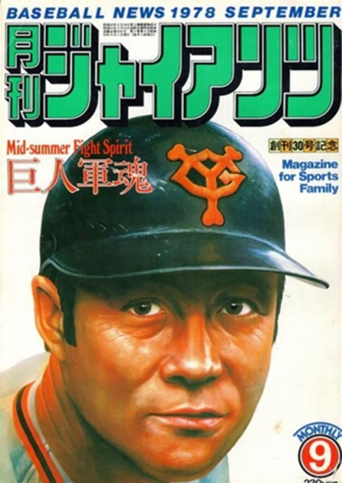 zurumukechinpolove: vintagejapanesebaseball: Giants Monthly 1978 この表紙、誰をモデルにしたんだろう。 柴田選手！？