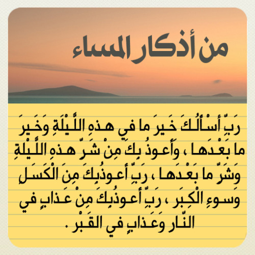 jody1417:  forgivemeallah:  أذكار المساء  Reblog وذكر غيرك  : )  لمتابعة بقية أذكار المساء  : http://goo.gl/czwHi  صٍدِقہ جٍآرٍيَہ لُأمۆآتٌ آلُمسلُميَنْ .. آلُلُہم