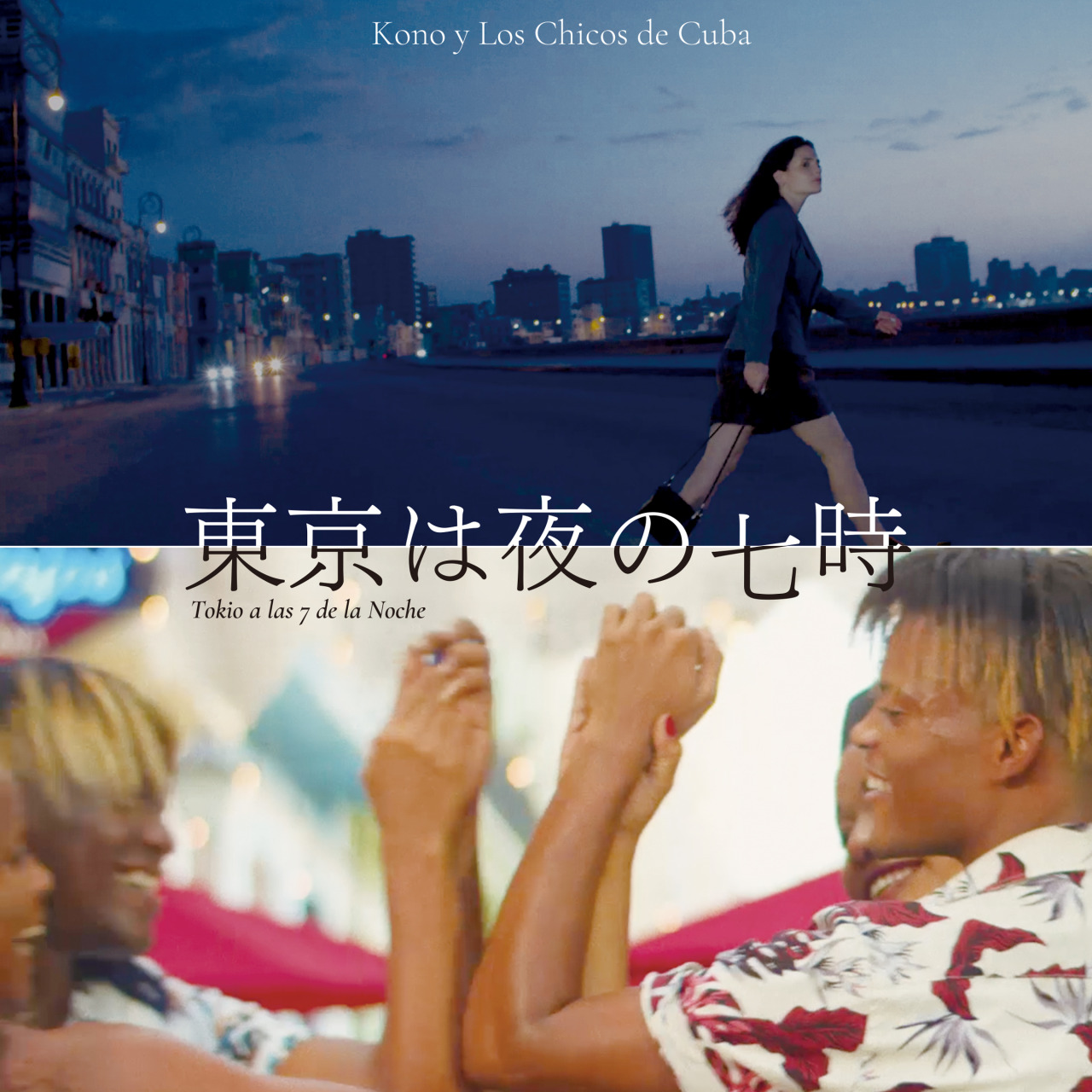 東京は夜の七時 作詞/作曲: 小西康陽
アレンジ/スペイン語訳: Kono y Los Chicos de Cuba
90年代の日本の音楽シーンを代表するピチカート・ファイヴの「東京は夜の七時」をコーノ・イ・ロス・チーコス・デ・クーバが最先端のキューバンサルサでカヴァー。
日本人パーカッショニストKONOとハバナの若きトップミュージシャン達が奏でる壮大なアレンジとキューバならではの圧倒的なリズム。
都市に住む女性が愛する男性に切実に会いたいと願う想い。
2021.11.21...