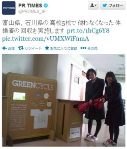 noonoon:  Twitter / PRTIMES_JP: 富山県、石川県の高校5校で使わなくなった体操着の回収を実施し