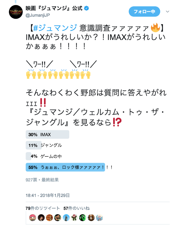 映画『ジュマンジ』公式さんのツイート: “【#ジュマンジ 意識調査ァァァァァ🔥】 IMAXがうれしいか？！IMAXがうれしいかぁぁぁ！！！！ ＼ﾜｰ!!／　　＼ﾜｰ!!／ 🙌🙌🙌🙌🙌🙌 そんなわくわく野郎は質問に答えやがれｪｪｪ‼ 『ジュマンジ／ウェルカム・トゥ・ザ・ジャングル』を見るなら⁉”