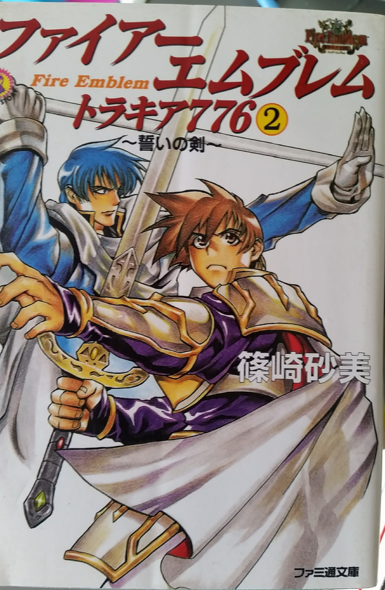 FIRE EMBLEM Ankokuryu to Hikari no Ken Novel SAMI SHINOSAKI Book