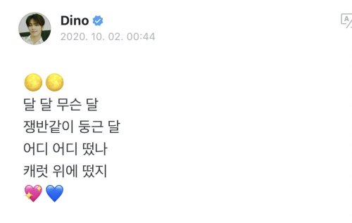 201002 Dino’s Weverse UpdateDN: Moon, moon, what kind of moonA tray-shaped round moonWhere, where is